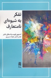 تفکر به شیوه ای نا متعارف/طرح نو