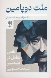 ملت دوپامین / طرح نو