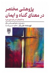 پژوهشی مختصر در معنای گناه و ایمان/طرح نو