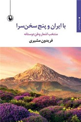 با ایران و پنج سخن سرا/مروارید