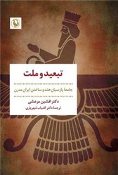 تبعید و ملت/مروارید