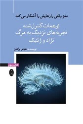 مغز وقتی رازهایش را آشکار می کند جلد 3/توهمات کنترل شده /شباهنگ