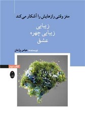 مغز وقتی رازهایش را آشکار می کند /جلد دوم /زیبایی/شباهنگ