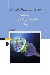 مغز وقتی رازهایش را آشکار می کند /جلد اول /حافظه/شباهنگ