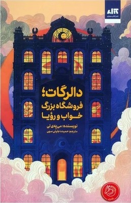 دالرگات فروشگاه بزرگ خواب و رویا / مجازی