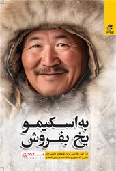 به اسکیمو یخ بفروش /بهار سبز