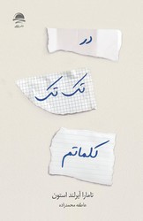در تک تک کلماتم / داهی