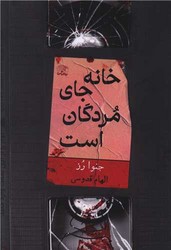 خانه جای مردگان است / نارنگی