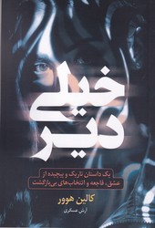 خیلی دیر / نارنگی