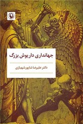 جهانداری داریوش بزرگ / مروارید