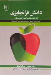 دانش فرانچایزی / علم