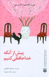 پیش از آنکه قهوه ات سرد شود _ پیش از آنکه خداحافظی کنیم / پیدایش