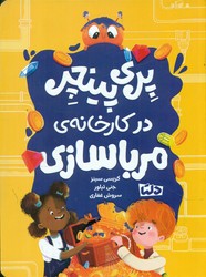 پری پینچر 2_ در کارخانه ی مرباسازی/دلتا/مهرسا