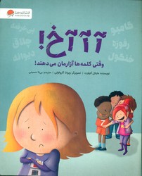 آ آ آخ! _ وقتی کلمه ها آزارمان می دهند/مهرسا