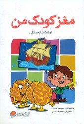مغز کودک من _ از هفت تا ده سالگی / مهرسا