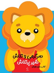 کتاب بازی ، هوش _ سرگرمی و تلاش شیر پرتلاش/آبشن