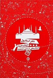 دفتر استانبول / مون