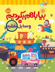 بیا با هم بگردیم 1_ وسایل نقلیه/پرتقال