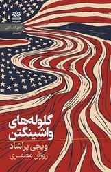 گلوله های واشنگتن/رایبد