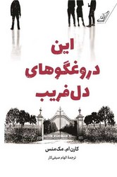 این دروغگوهای دل فریب /کوله پشتی