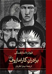 برادران کارامازوف (2جلدی) / ثالث