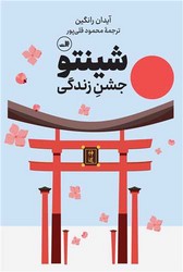 شینتو جشن زندگی/ثالث