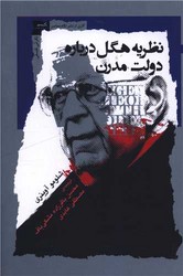 نظریه هگل درباره دولت مدرن/نگاه معاصر