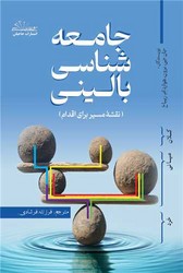 جامعه شناسی بالینی(نقشه مسیر برای اقدام)/حاجیلی