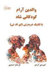 والدین آرام کودکانی شاد /حاجیلی