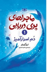 ماجراهای پری دریایی 1_ دم اسرارآمیز/قدیانی