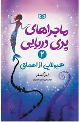 ماجراهای پری دریایی 2_ هیولایی از اعماق/قدیانی
