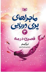 ماجراهای پری دریایی 3_ قصری در مه/قدیانی
