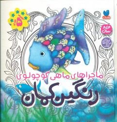 ماجراهای ماهی کوچولوی رنگین کمان /ذکر
