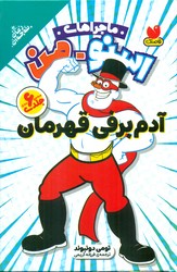 مجموعه جلد سخت _ ماجراهی اسنو_من آدم برفی قهرمان/ذکر