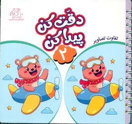 دقت کن پیدا کن 2/عارف کامل