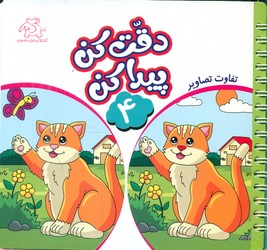 دقت کن پیدا کن 4/عارف کامل