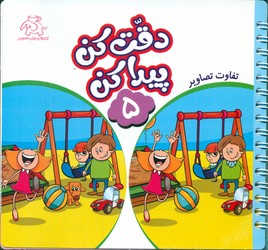 دقت کن پیدا کن 5/عارف کامل