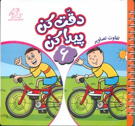 دقت کن پیدا کن 6/عارف کامل