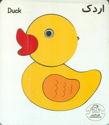 پازل چوبی _ اردک/عارف کامل