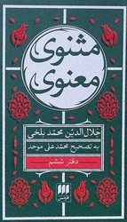 مثنوی معنوی 7 جلدی جیبی/ انتشارات هرمس