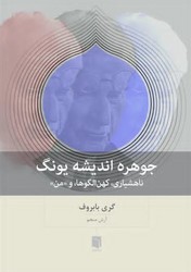 جوهره اندیشه یونگ / بینش نو