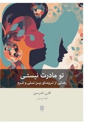 ‏تو مادرت نیستی / بینش نو