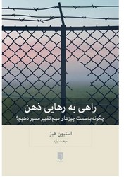راهی به رهایی ذهن / بینش نو
