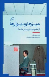 میزها و دیوارها/ اطراف
