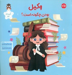 آینده ی من _ وکیل بودن چگونه است؟ /برکه