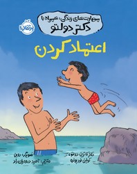 مهارت های زندگی همراه با دکتر دولتو _ اعتماد کردن / پرتقال