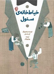 خیاط خانه سئول/ ادامه