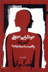 خودگرایی اخلاقی واقعیت یا سیاه‌چاله /نگاه معاصر