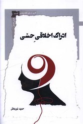ادراک اخلاقی حسی /نگاه معاصر