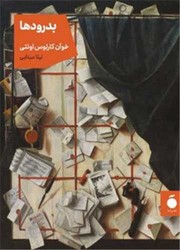 بدرودها (جیبی)/مد